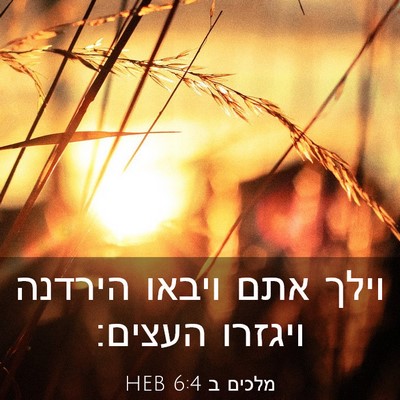 Picture 03 - מלכים ב 6:4 HEB - וילך אתם ויבאו הירדנה - Bible Verse Picture