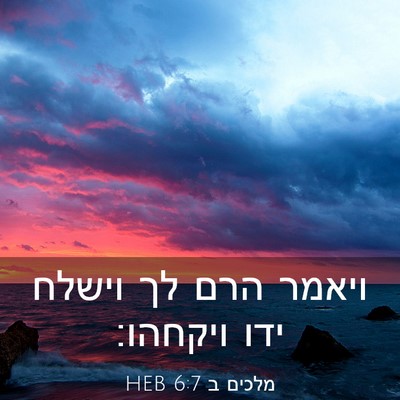 Picture 03 - מלכים ב 6:7 HEB - ויאמר הרם לך וישלח ידו - Bible Verse Picture