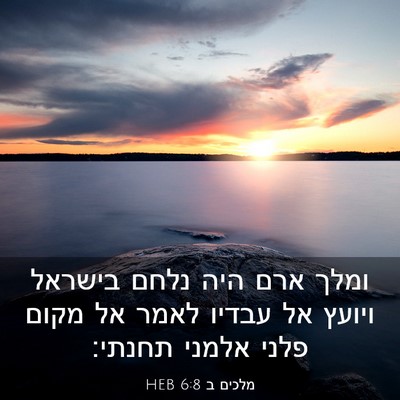 Picture 03 - מלכים ב 6:8 HEB - ומלך ארם היה נלחם בישראל - Bible Verse Picture