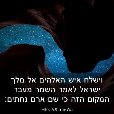 Picture 03 - מלכים ב 6:9 HEB - וישלח איש האלהים אל מלך - Bible Verse Picture