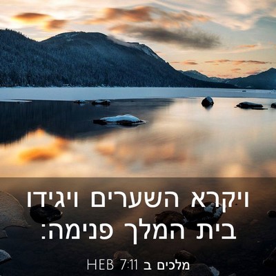Picture 03 - מלכים ב 7:11 HEB - ויקרא השערים ויגידו בית - Bible Verse Picture