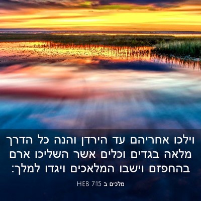 Picture 03 - מלכים ב 7:15 HEB - וילכו אחריהם עד הירדן והנה - Bible Verse Picture