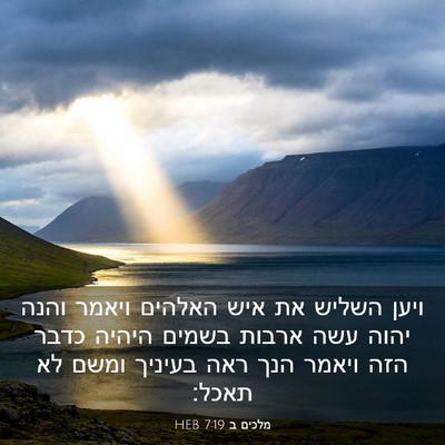Picture 03 - מלכים ב 7:19 HEB - ויען השליש את איש האלהים - Bible Verse Picture