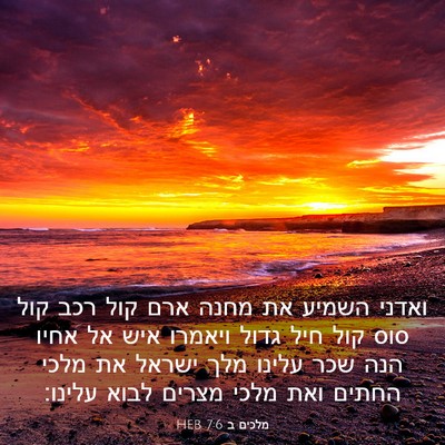 Picture 03 - מלכים ב 7:6 HEB - ואדני השמיע את מחנה ארם קול - Bible Verse Picture