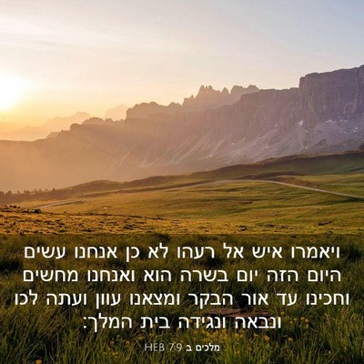 Picture 03 - מלכים ב 7:9 HEB - ויאמרו איש אל רעהו לא כן - Bible Verse Picture