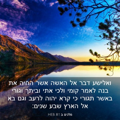 Picture 03 - מלכים ב 8:1 HEB - ואלישע דבר אל האשה אשר החיה - Bible Verse Picture