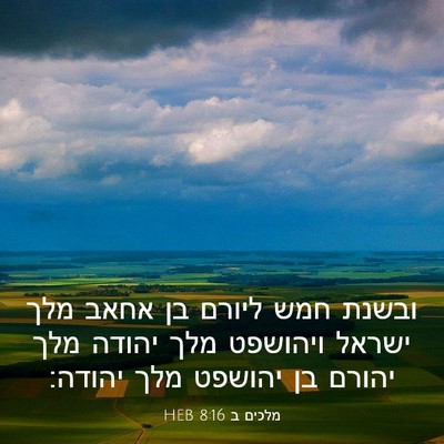 Picture 03 - מלכים ב 8:16 HEB - ובשנת חמש ליורם בן אחאב מלך - Bible Verse Picture