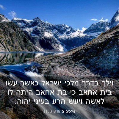 Picture 03 - מלכים ב 8:18 HEB - וילך בדרך מלכי ישראל כאשר - Bible Verse Picture