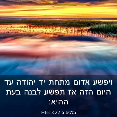 Picture 03 - מלכים ב 8:22 HEB - ויפשע אדום מתחת יד יהודה עד - Bible Verse Picture