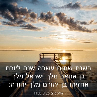 Picture 03 - מלכים ב 8:25 HEB - בשנת שתים עשרה שנה ליורם בן - Bible Verse Picture