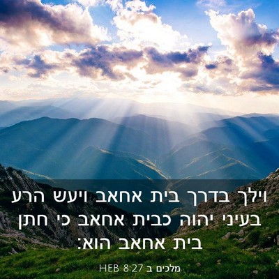 Picture 03 - מלכים ב 8:27 HEB - וילך בדרך בית אחאב ויעש הרע - Bible Verse Picture