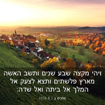 Picture 03 - מלכים ב 8:3 HEB - ויהי מקצה שבע שנים ותשב - Bible Verse Picture