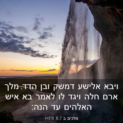 Picture 03 - מלכים ב 8:7 HEB - ויבא אלישע דמשק ובן הדד מלך - Bible Verse Picture