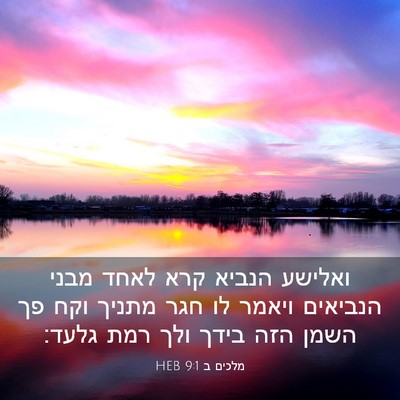 Picture 03 - מלכים ב 9:1 HEB - ואלישע הנביא קרא לאחד מבני - Bible Verse Picture
