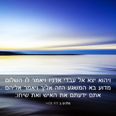 Picture 03 - מלכים ב 9:11 HEB - ויהוא יצא אל עבדי אדניו - Bible Verse Picture