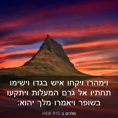 Picture 03 - מלכים ב 9:13 HEB - וימהרו ויקחו איש בגדו - Bible Verse Picture