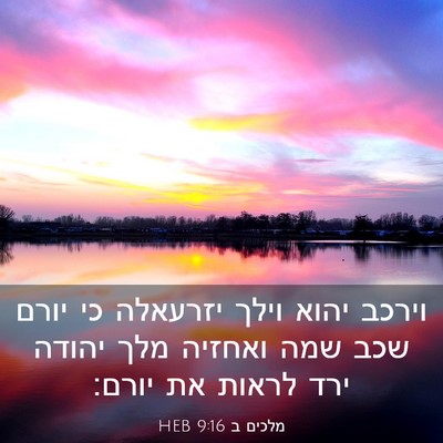 Picture 03 - מלכים ב 9:16 HEB - וירכב יהוא וילך יזרעאלה כי - Bible Verse Picture