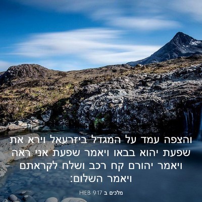 Picture 03 - מלכים ב 9:17 HEB - והצפה עמד על המגדל ביזרעאל - Bible Verse Picture