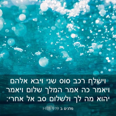 Picture 03 - מלכים ב 9:19 HEB - וישלח רכב סוס שני ויבא אלהם - Bible Verse Picture