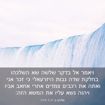 Picture 03 - מלכים ב 9:25 HEB - ויאמר אל בדקר שלשה שא - Bible Verse Picture