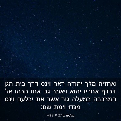 Picture 03 - מלכים ב 9:27 HEB - ואחזיה מלך יהודה ראה וינס - Bible Verse Picture
