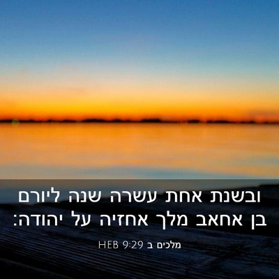 Picture 03 - מלכים ב 9:29 HEB - ובשנת אחת עשרה שנה ליורם בן - Bible Verse Picture