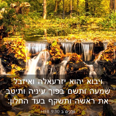 Picture 03 - מלכים ב 9:30 HEB - ויבוא יהוא יזרעאלה ואיזבל - Bible Verse Picture