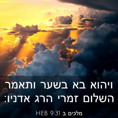 Picture 03 - מלכים ב 9:31 HEB - ויהוא בא בשער ותאמר השלום - Bible Verse Picture