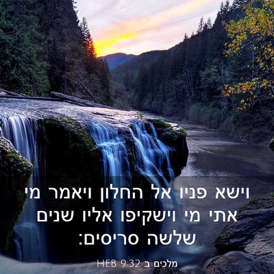 Picture 03 - מלכים ב 9:32 HEB - וישא פניו אל החלון ויאמר מי - Bible Verse Picture