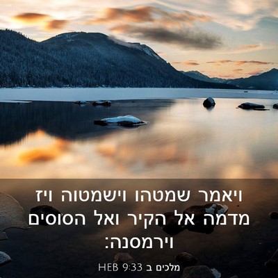 Picture 03 - מלכים ב 9:33 HEB - ויאמר שמטהו וישמטוה ויז - Bible Verse Picture