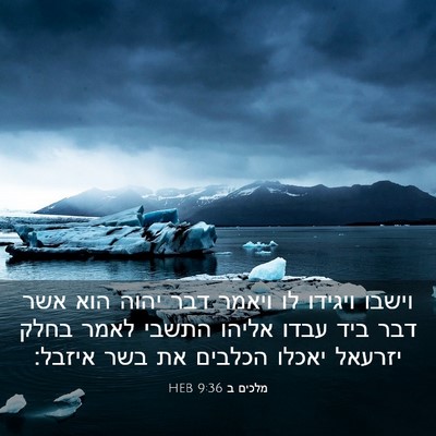 Picture 03 - מלכים ב 9:36 HEB - וישבו ויגידו לו ויאמר דבר - Bible Verse Picture