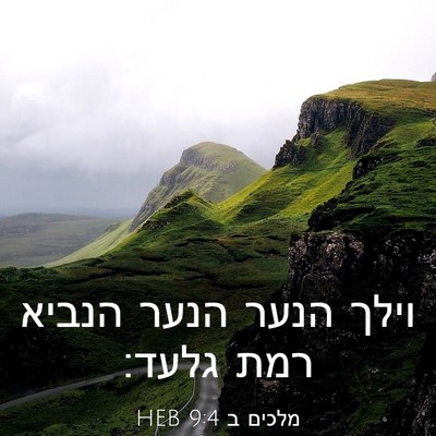 Picture 03 - מלכים ב 9:4 HEB - וילך הנער הנער הנביא רמת - Bible Verse Picture