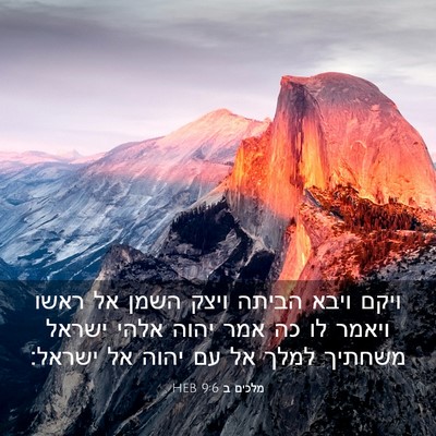 Picture 03 - מלכים ב 9:6 HEB - ויקם ויבא הביתה ויצק השמן - Bible Verse Picture