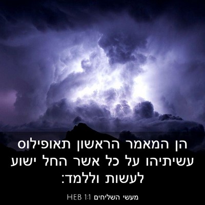 Picture 03 - מעשי השליחים 1:1 HEB - הן המאמר הראשון תאופילוס - Bible Verse Picture