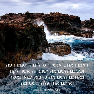 Picture 03 - מעשי השליחים 1:11 HEB - ויאמרו אתם אנשי הגליל מה - Bible Verse Picture