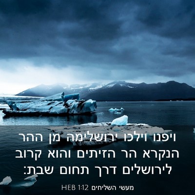 Picture 03 - מעשי השליחים 1:12 HEB - ויפנו וילכו ירושלימה מן - Bible Verse Picture