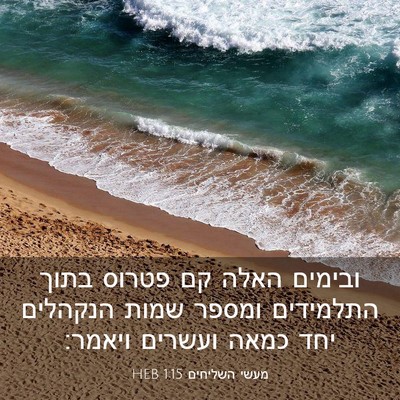 Picture 03 - מעשי השליחים 1:15 HEB - ובימים האלה קם פטרוס בתוך - Bible Verse Picture