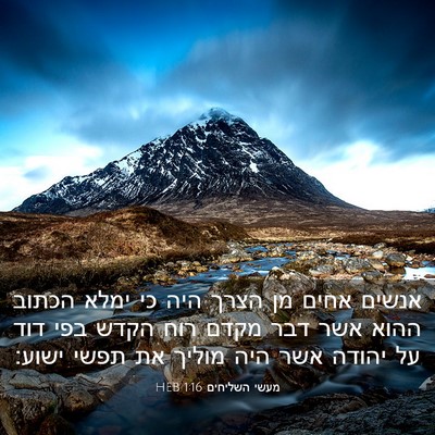 Picture 03 - מעשי השליחים 1:16 HEB - אנשים אחים מן הצרך היה כי - Bible Verse Picture