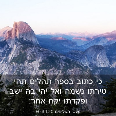 Picture 03 - מעשי השליחים 1:20 HEB - כי כתוב בספר תהלים תהי - Bible Verse Picture