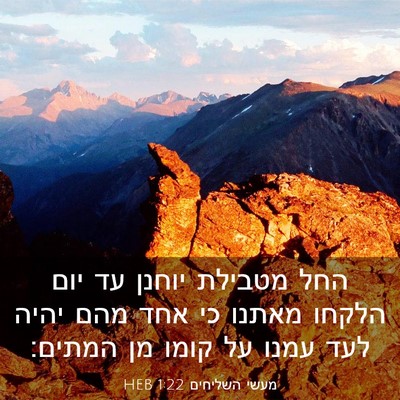 Picture 03 - מעשי השליחים 1:22 HEB - החל מטבילת יוחנן עד יום - Bible Verse Picture