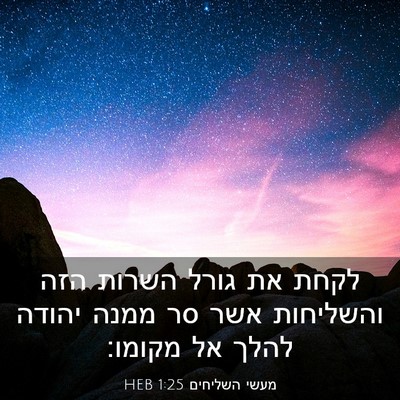 Picture 03 - מעשי השליחים 1:25 HEB - לקחת את גורל השרות הזה - Bible Verse Picture