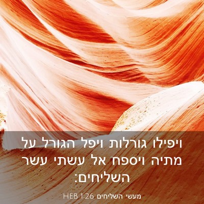 Picture 03 - מעשי השליחים 1:26 HEB - ויפילו גורלות ויפל הגורל - Bible Verse Picture