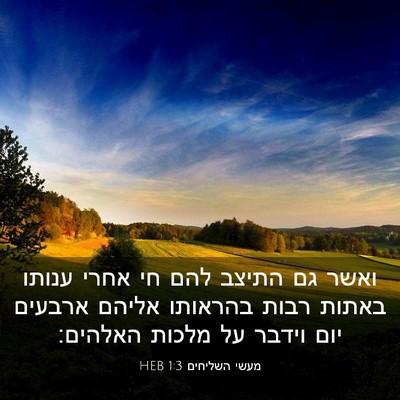Picture 03 - מעשי השליחים 1:3 HEB - ואשר גם התיצב להם חי אחרי - Bible Verse Picture
