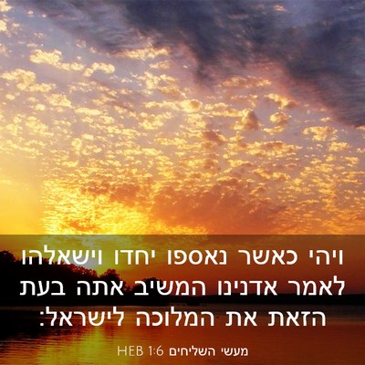 Picture 03 - מעשי השליחים 1:6 HEB - ויהי כאשר נאספו יחדו - Bible Verse Picture