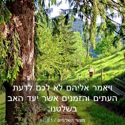 Picture 03 - מעשי השליחים 1:7 HEB - ויאמר אליהם לא לכם לדעת - Bible Verse Picture