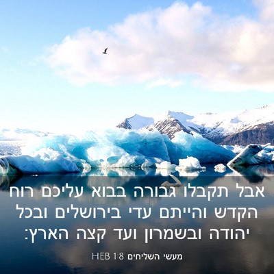Picture 03 - מעשי השליחים 1:8 HEB - אבל תקבלו גבורה בבוא עליכם - Bible Verse Picture