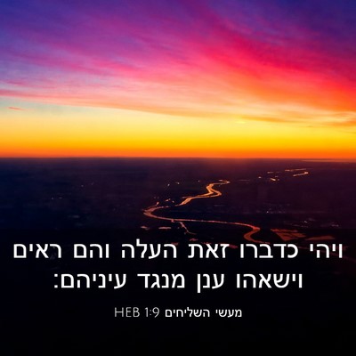 Picture 03 - מעשי השליחים 1:9 HEB - ויהי כדברו זאת העלה והם - Bible Verse Picture
