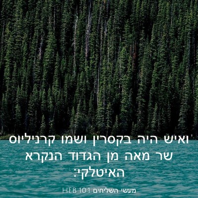 Picture 03 - מעשי השליחים 10:1 HEB - ואיש היה בקסרין ושמו - Bible Verse Picture