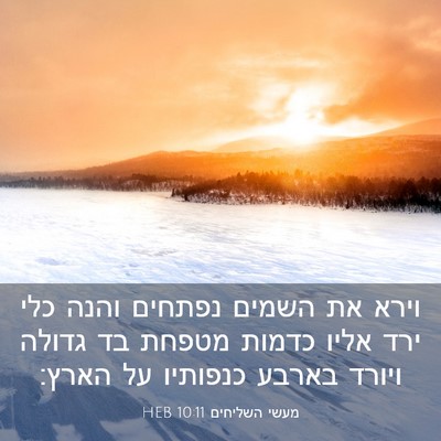Picture 03 - מעשי השליחים 10:11 HEB - וירא את השמים נפתחים והנה - Bible Verse Picture