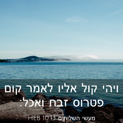 Picture 03 - מעשי השליחים 10:13 HEB - ויהי קול אליו לאמר קום - Bible Verse Picture